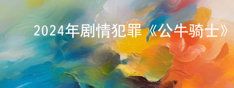 ﻿曾宜的个人主页,﻿2024年剧情犯罪《公牛骑士》BD中英双字迅雷下载_电影天堂